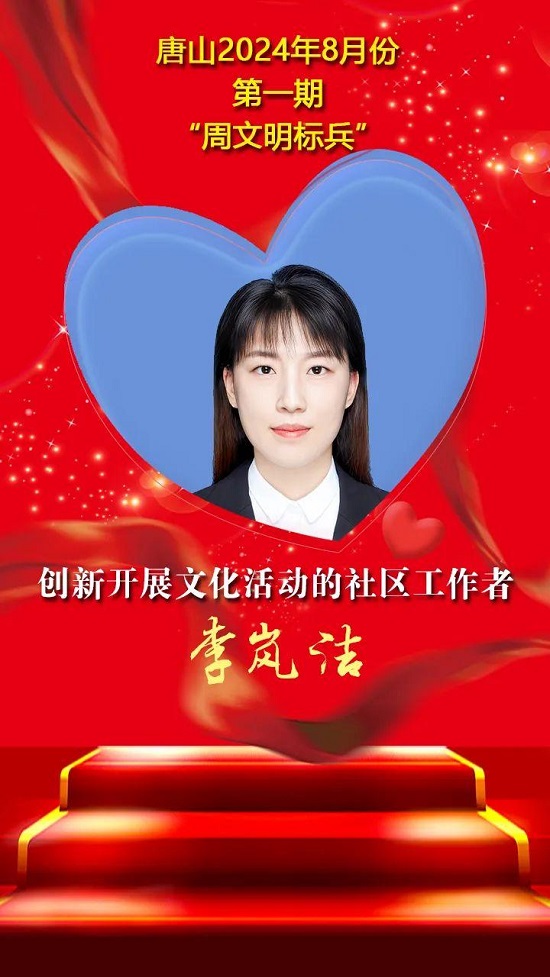 “双争”光荣榜丨唐山2024年8月份第一期“周文明标兵”名单发布6.jpg