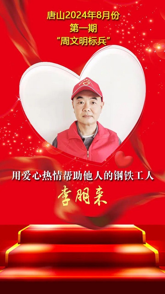 “双争”光荣榜丨唐山2024年8月份第一期“周文明标兵”名单发布7.jpg