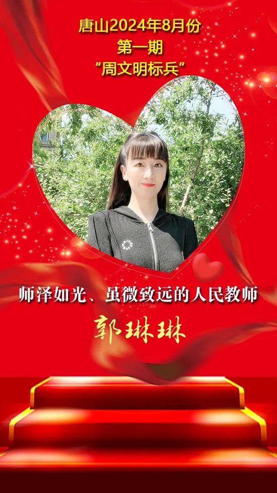 “双争”光荣榜丨唐山2024年8月份第一期“周文明标兵”名单发布17.jpg