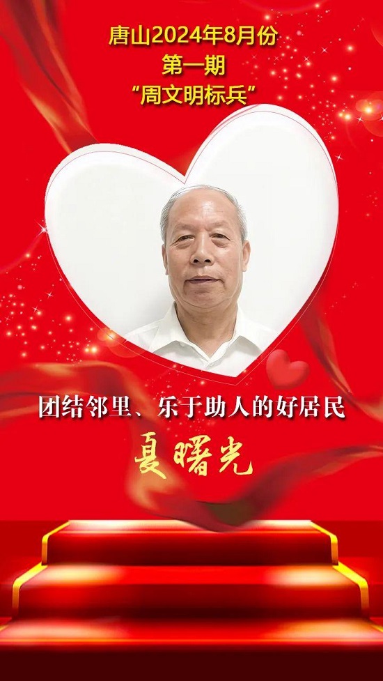 “双争”光荣榜丨唐山2024年8月份第一期“周文明标兵”名单发布19.jpg