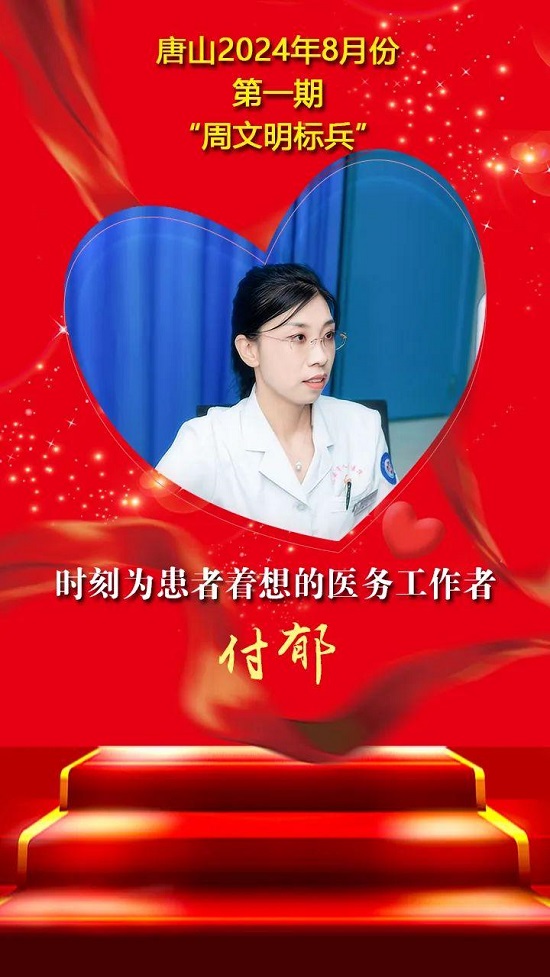 “双争”光荣榜丨唐山2024年8月份第一期“周文明标兵”名单发布20.jpg