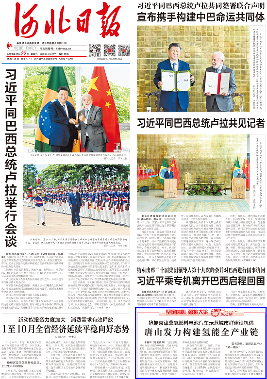 《河北日报》头版报道：唐山发力构建氢能全产业链 图片1.png