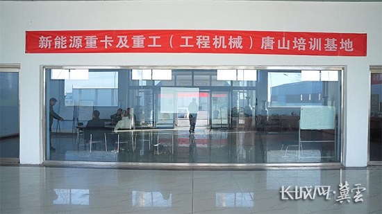 助力产业创新发展 唐山首家新能源重卡与重工培训基地亮相 图片1.jpg