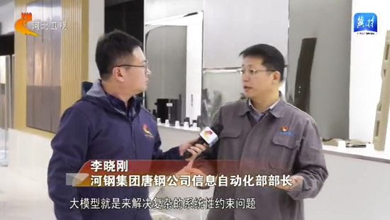 河钢唐钢：钢铁遇上大模型 “数字”火花炼出智慧工厂 图片6.png