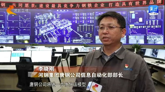 河钢唐钢：钢铁遇上大模型 “数字”火花炼出智慧工厂 图片7.png