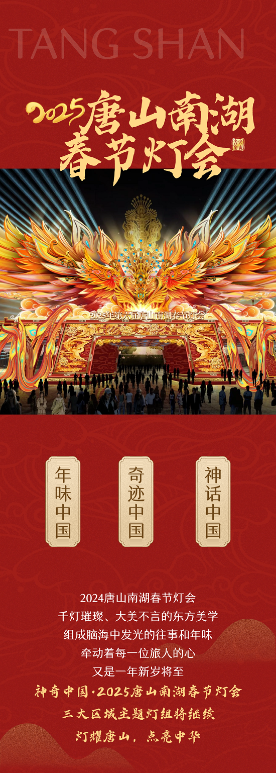 2025唐山南湖春节灯会要来啦！ 图片1.png