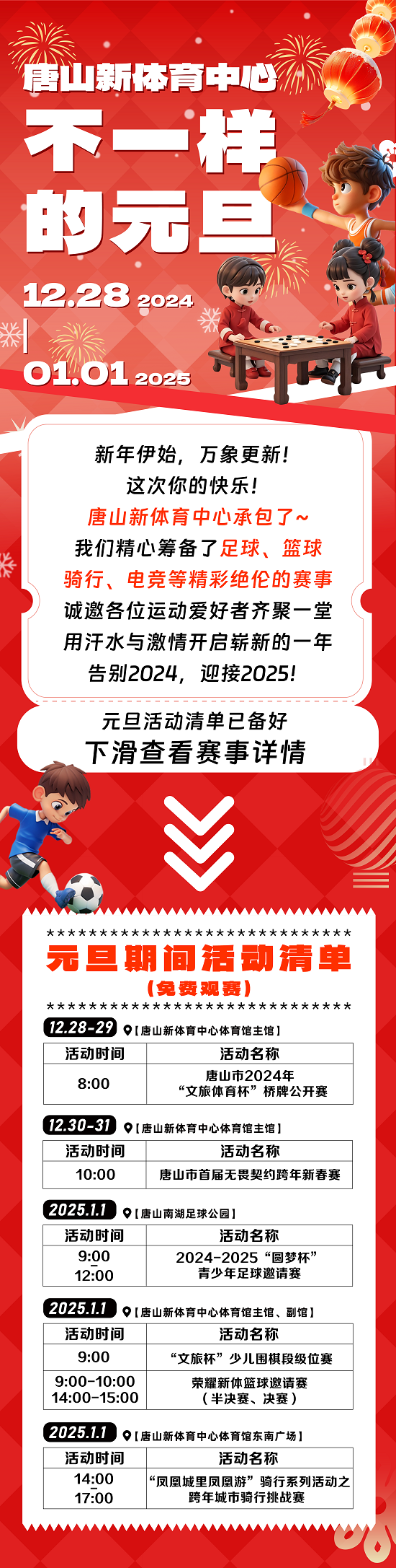 元旦期间，唐山新体育中心赛事预告 图片1.png