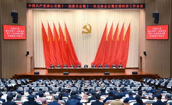 中共唐山市委十一届十一次全会暨市委经济工作会议举行1.jpg