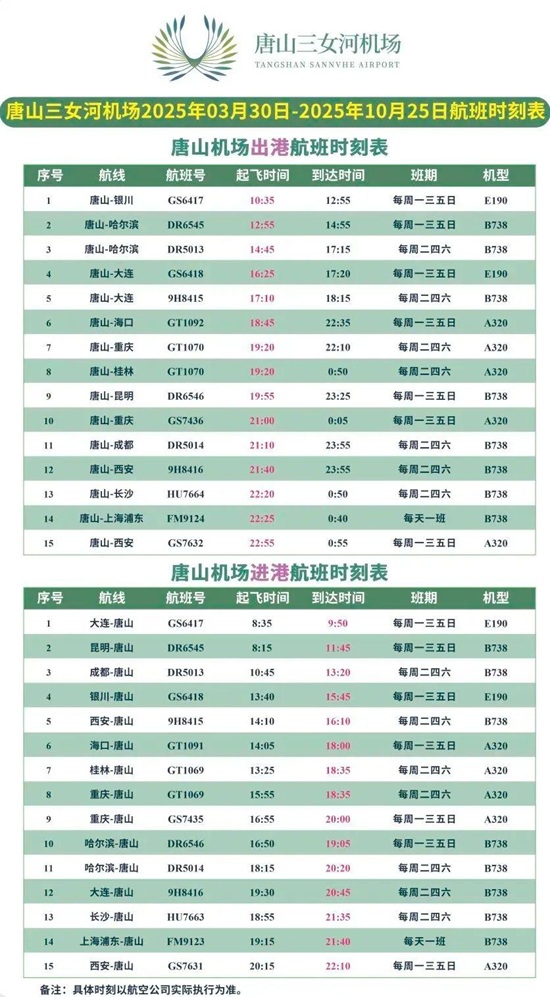 7月2日起，唐山机场将新开航线！1.jpg