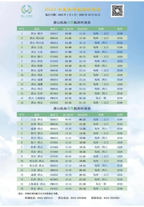 航班时刻调整！唐山机场最新通知1.jpg