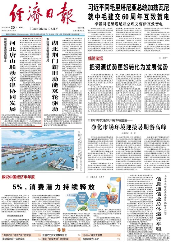《经济日报》头版头条报道丨河北唐山联动京津协同发展1.jpg