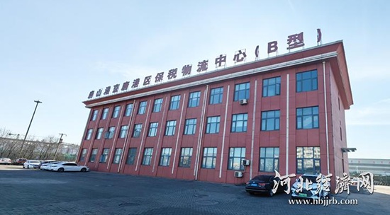 全国第6！唐山港京唐港区保税物流中心进出口总额创新高1.jpg