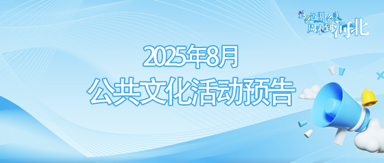 唐山市2025年8月公共文化活动预告1.png