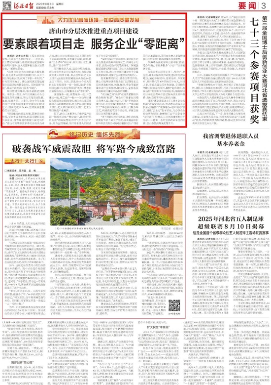 《河北日报》报道丨唐山市分层次推进重点项目建设1.jpg