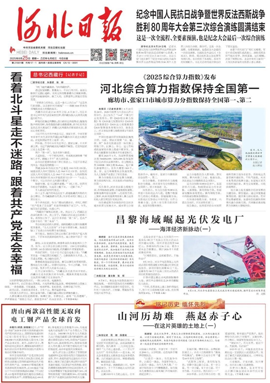 《河北日报》头版报道丨唐山两款高性能无取向电工钢产品全球首发1.jpg