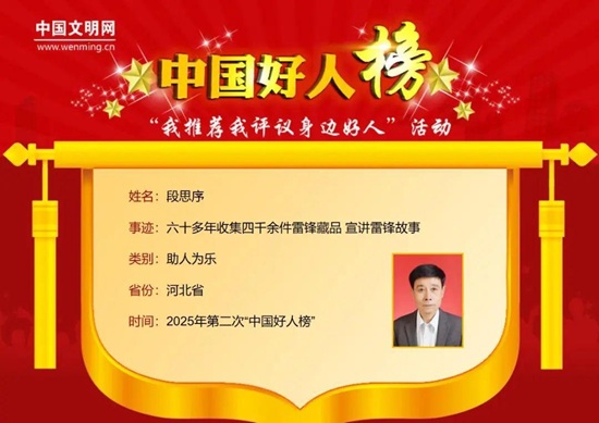 唐山1人荣登2025年第二次“中国好人榜”1.jpg