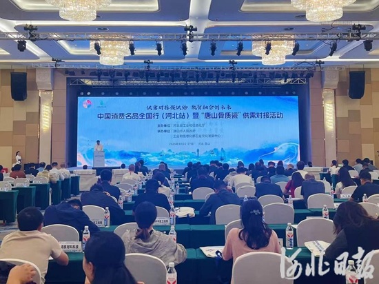 中国消费名品全国行（河北站）暨“唐山骨质瓷”供需对接活动在唐山举行