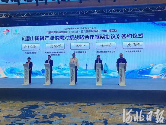 中国消费名品全国行（河北站）暨“唐山骨质瓷”供需对接活动在唐山举行2.jpeg