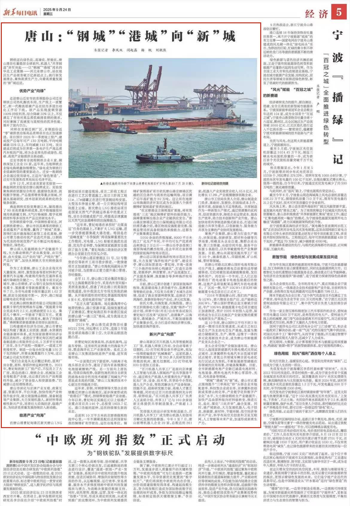 《新华每日电讯》报道丨唐山：“钢城”“港城”向“新”城1.jpg
