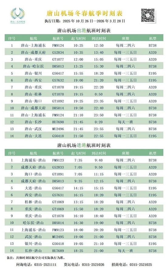 航班时刻调整！唐山机场最新消息1.jpg