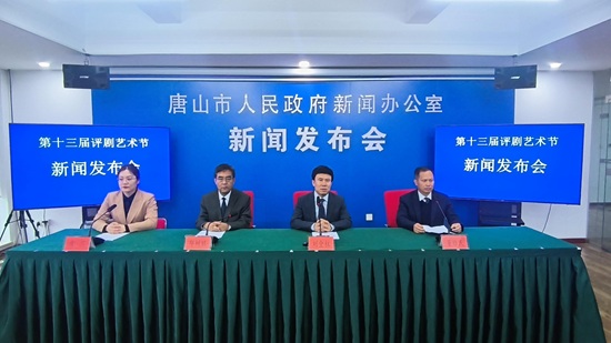 第十三届评剧艺术节11月7日至12月1日将在唐山举办1.jpg