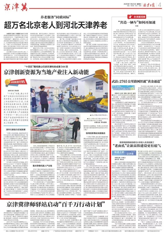 《北京日报》报道丨京津创新资源为唐山产业注入新动能3.jpg 《北京日报》报道丨京津创新资源为唐山产业注入新动能3.jpg
