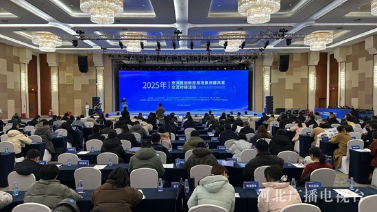2025年京津冀创新应用场景共建共享交流对接活动在唐山举办