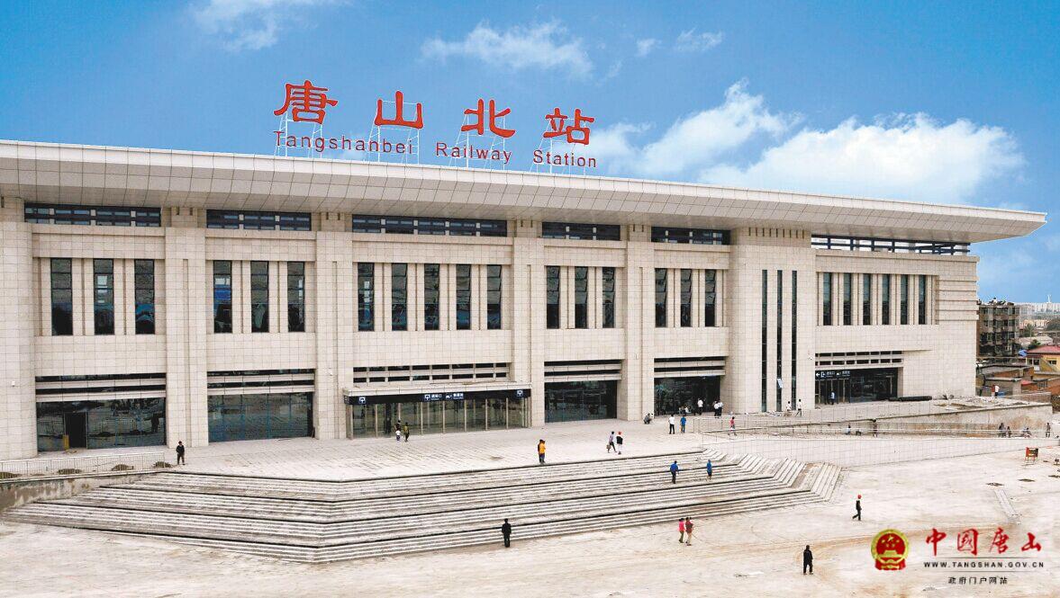 唐山北站今日正式开通运营