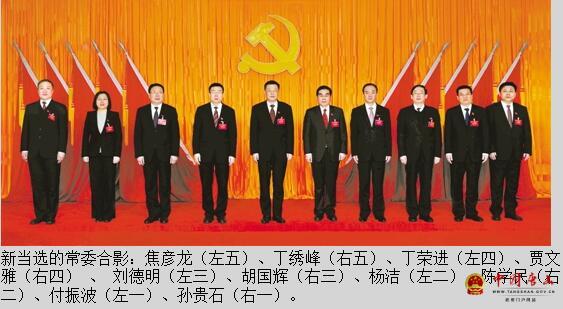 名单如下: 一,中国共产党唐山市第十届委员会常务委员会委员 焦彦龙