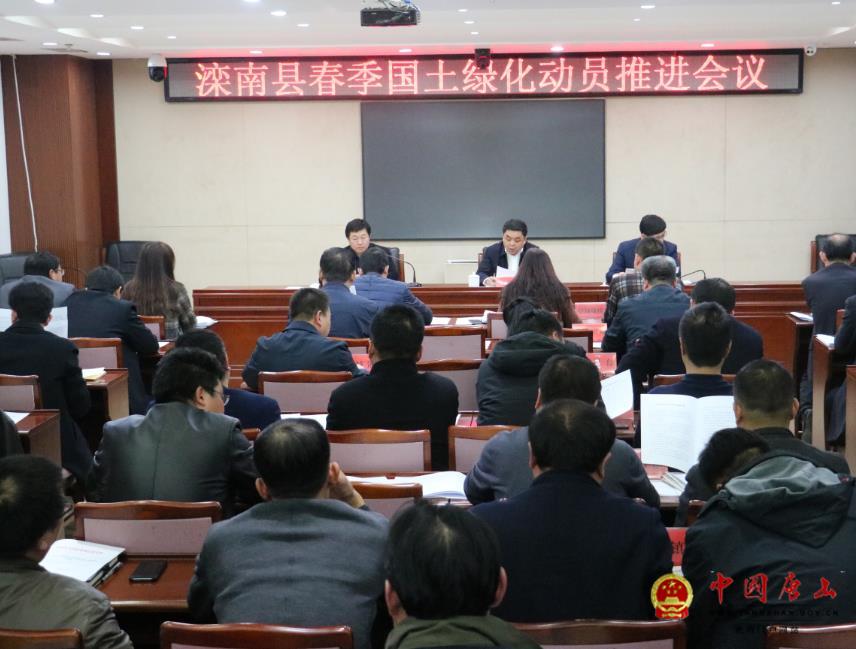 滦南县召开2019年国土绿化动员推进会议