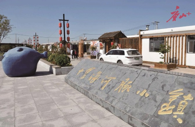 乡村振兴丨唐山这样发展特色小镇
