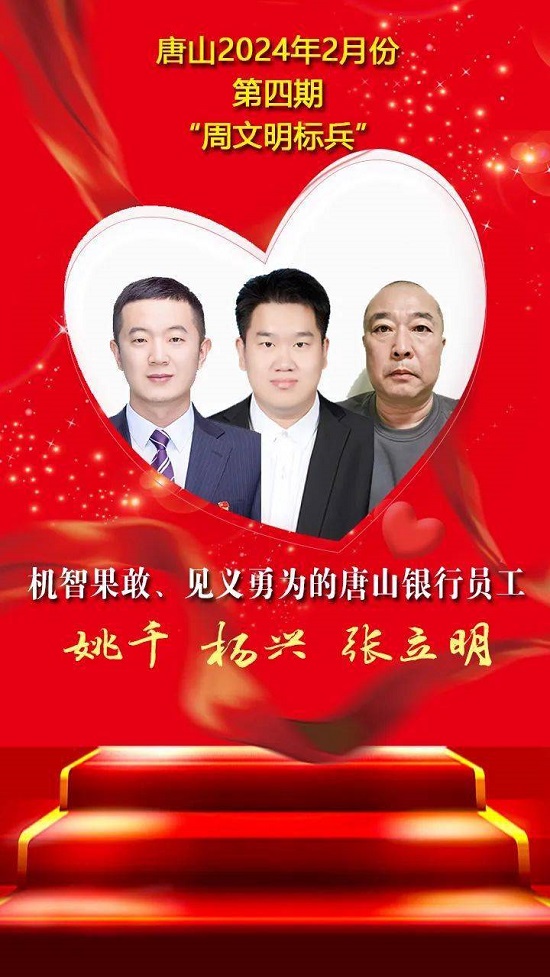 唐山2024年2月份第四期“周文明标兵”名单发布 2.jpeg