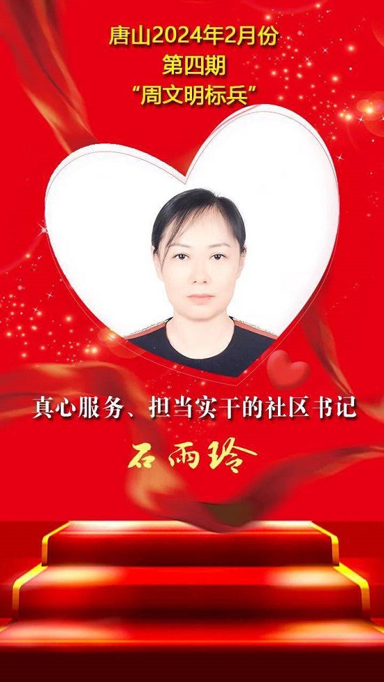 唐山2024年2月份第四期“周文明标兵”名单发布 10.jpeg
